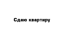 Сдаю квартиру